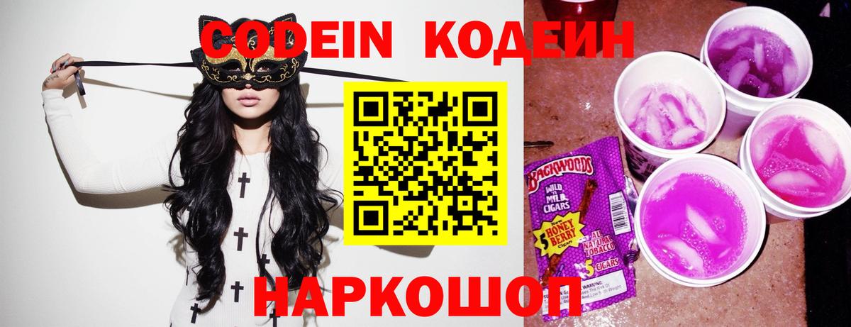 Кодеин напиток Lean (лин) Новошахтинск
