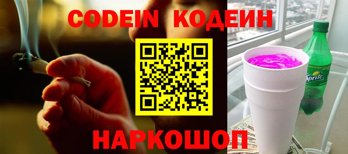 Новошахтинск  Кодеин Purple Drank  Вход с VPN 