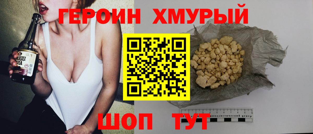 Героин хмурый Новошахтинск